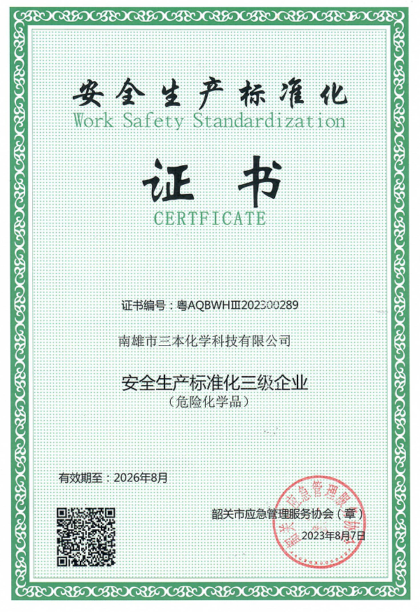 安全生产标准化三级企业